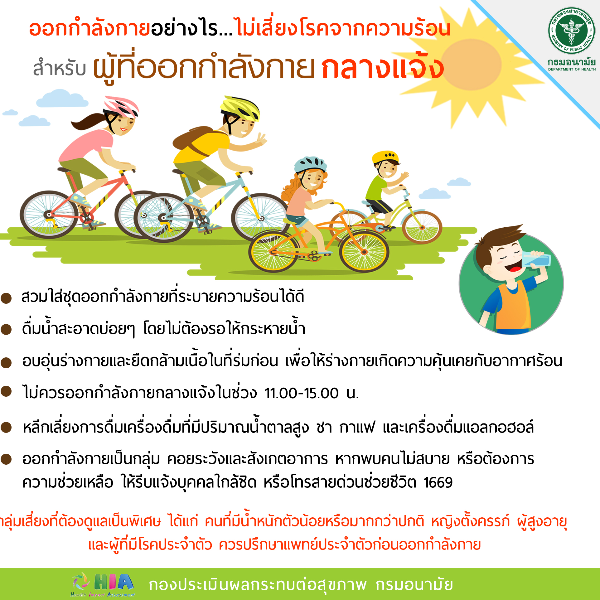 ออกกำลังกายอย่างไร....ไม่เสี่ยงโรคจากความร้อน สำหรับ ผู้ที่ออกกำลังกายกลางแจ้ง